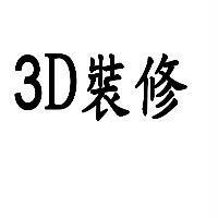 3D 裝修