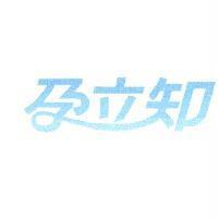 孕立知及圖