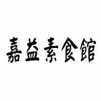 嘉益素食館