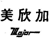 美欣加 MAJOR 