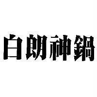 白朗神鍋