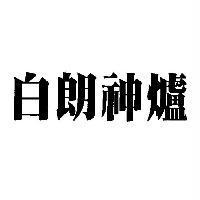 白朗神爐