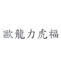 歐龍力虎福