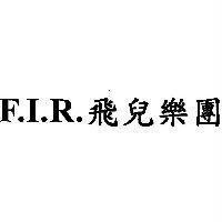 F. I. R. 飛兒樂團