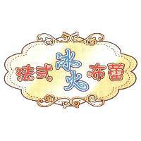 法式冰火布蕾