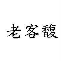 老客馥