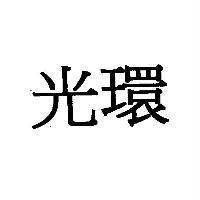 光環