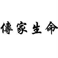 傳家生命