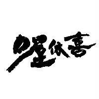 喔依喜
