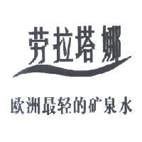 勞拉塔娜 歐洲最輕的礦泉水及圖