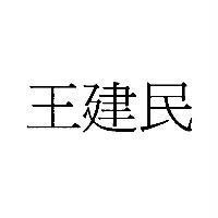 王建民