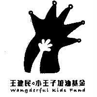 小王子加油基金