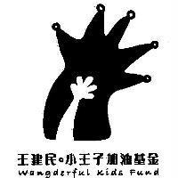 小王子加油基金