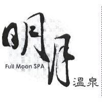 明月溫泉 Full Moon SPA 及圖