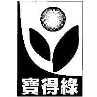 寶得綠及圖