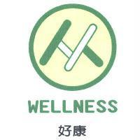 好康. WELLNESS 及圖