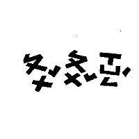 普普熊