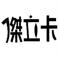 傑立卡