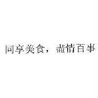 同享美食,盡情百事