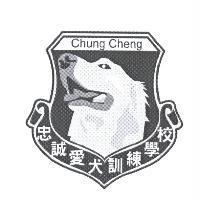 忠誠愛犬訓練學校及其圖 CHUNG CHENG