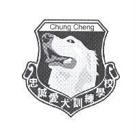 忠誠愛犬訓練學校及其圖 CHUNG CHENG