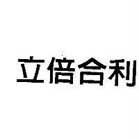 立倍合利