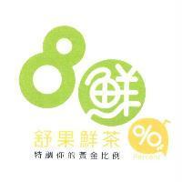 80 鮮 舒果鮮茶 特調你的黃金比例 Percent 及圖