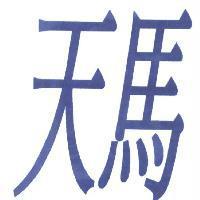 天馬