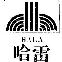 哈雷及圖 HALA 