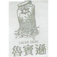 魯賓遜及圖 LUU BIN SUENN