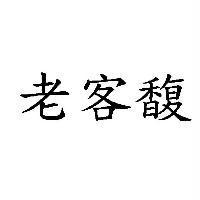 老客馥