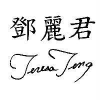 鄧麗君 Teresa Teng