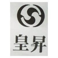 皇昇及圖