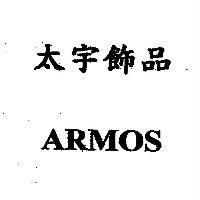 太宇飾品 ARMOS