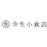 金生小食店及圖