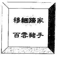 穆家綑蹄白雲豬手