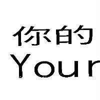 你的 Your