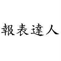 報表達人