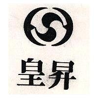 皇昇及圖