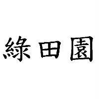 綠田園