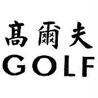 高爾夫 GOLF 及圖
