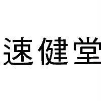 速健堂