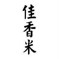 佳香米