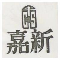 嘉新及圖