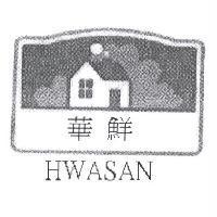 華鮮及 HWASAN 及圖