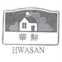 華鮮及 HWASAN 及圖