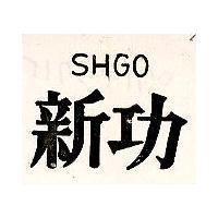 新功 SHGO 
