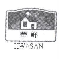 華鮮及 HWASAN 及圖