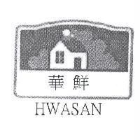 華鮮及 HWASAN 及圖