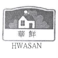 華鮮及 HWASAN 及圖